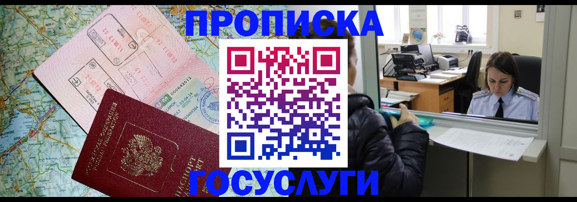 прописка 2025 в Великих Луках
